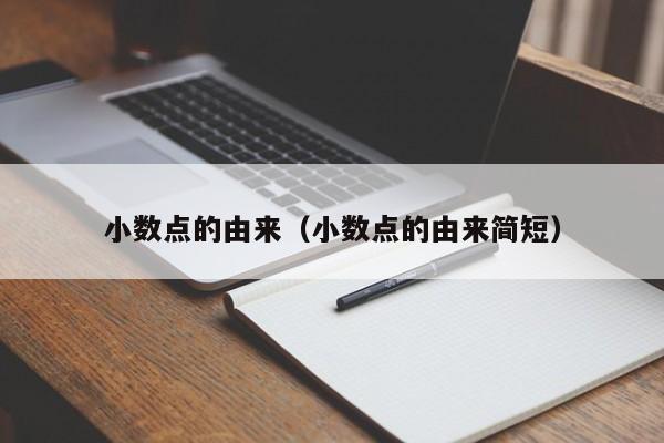 小数点的由来（小数点的由来简短）