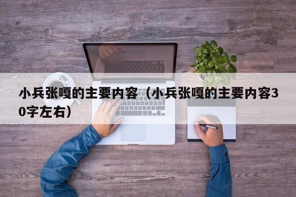 小兵张嘎的主要内容（小兵张嘎的主要内容30字左右）