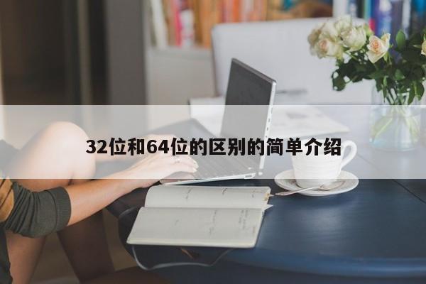 32位和64位的区别的简单介绍