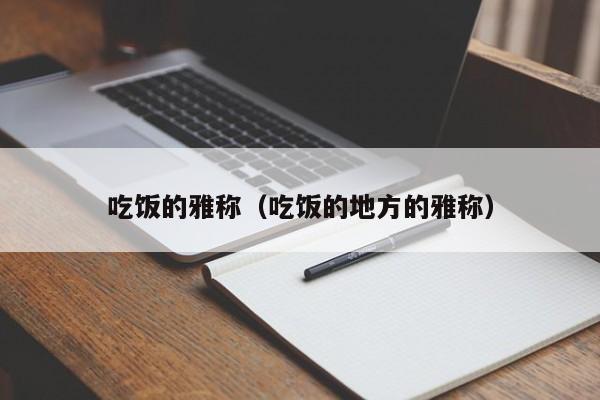 吃饭的雅称（吃饭的地方的雅称）