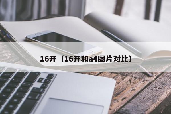 16开（16开和a4图片对比）