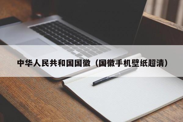 中华人民共和国国徽（国徽手机壁纸超清）