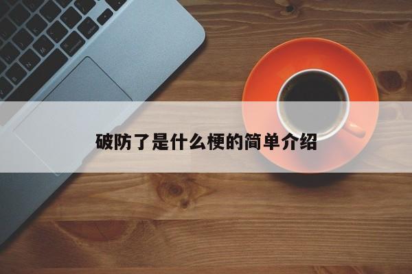 破防了是什么梗的简单介绍