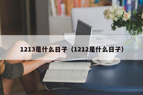 1213是什么日子（1212是什么日子）