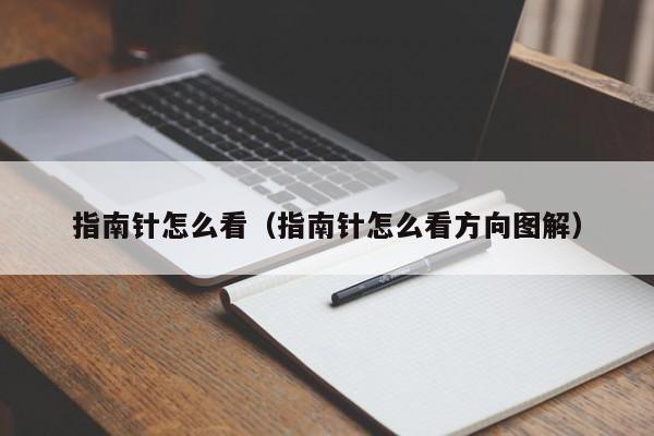 指南针怎么看（指南针怎么看方向图解）