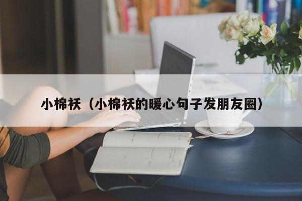 小棉袄（小棉袄的暖心句子发朋友圈）