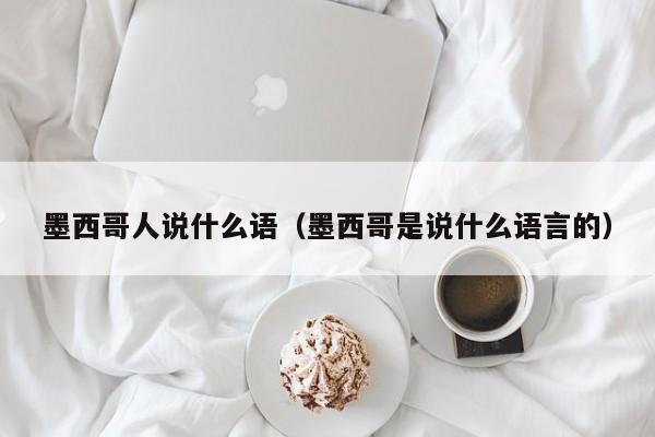 墨西哥人说什么语（墨西哥是说什么语言的）