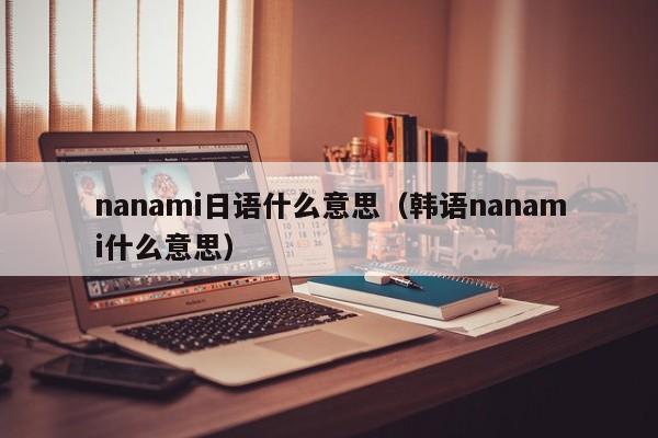 nanami日语什么意思（韩语nanami什么意思）