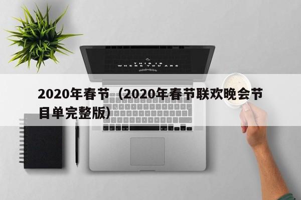 2020年春节（2020年春节联欢晚会节目单完整版）