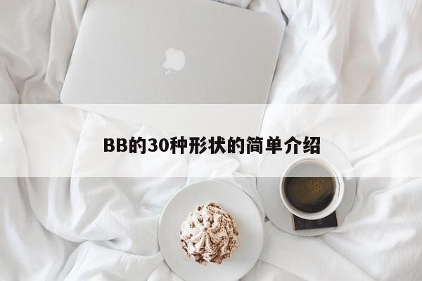 bb的30种形状的简单介绍