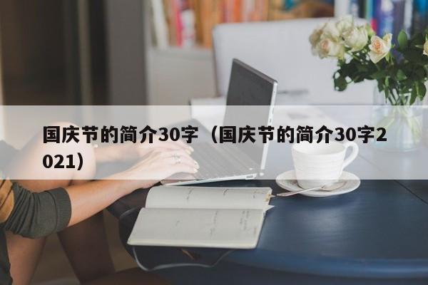 国庆节的简介30字（国庆节的简介30字2021）