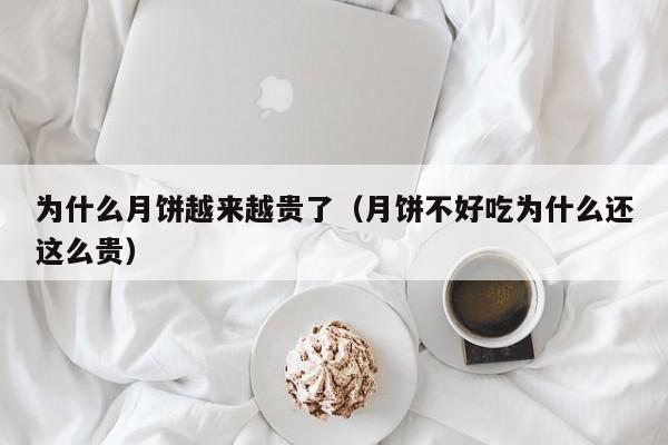 为什么月饼越来越贵了（月饼不好吃为什么还这么贵）