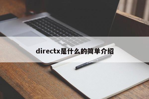 directx是什么的简单介绍