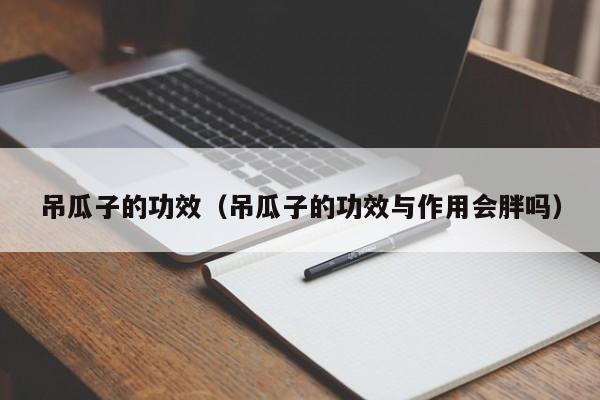 吊瓜子的功效（吊瓜子的功效与作用会胖吗）