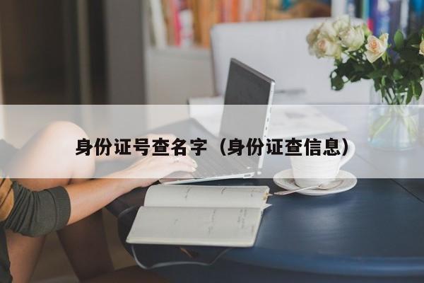 身份证号查名字（身份证查信息）