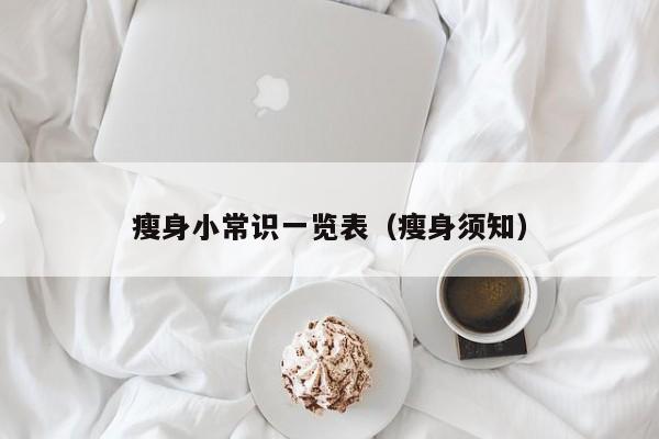 瘦身小常识一览表（瘦身须知）