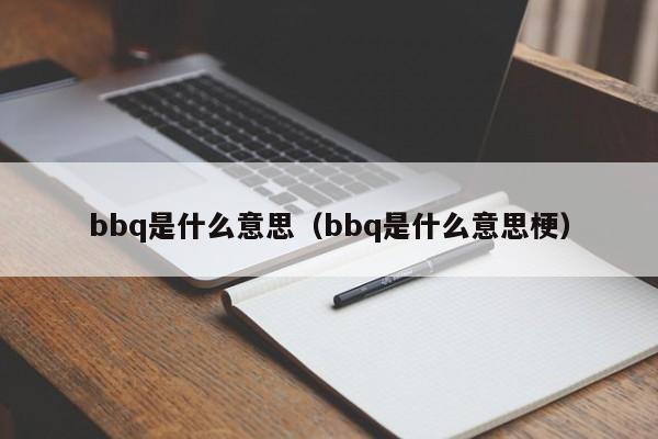 bbq是什么意思（bbq是什么意思梗）