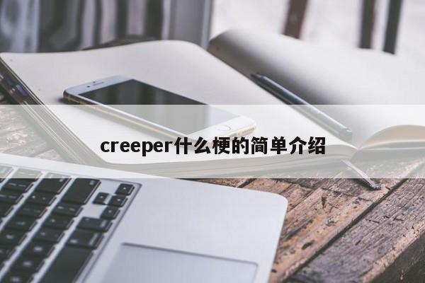 creeper什么梗的简单介绍