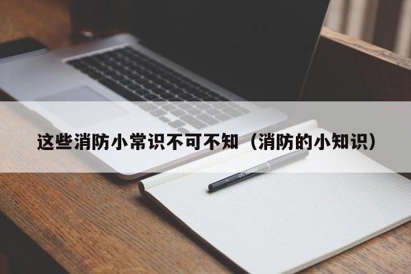 这些消防小常识不可不知（消防的小知识）