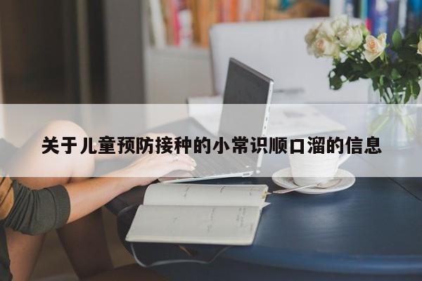 关于儿童预防接种的小常识顺口溜的信息