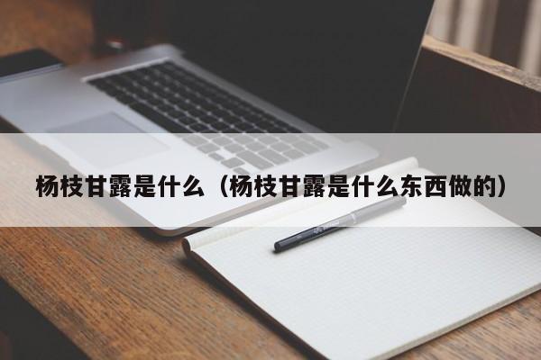 杨枝甘露是什么（杨枝甘露是什么东西做的）