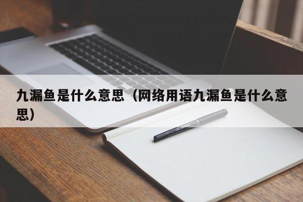 九漏鱼是什么意思（网络用语九漏鱼是什么意思）