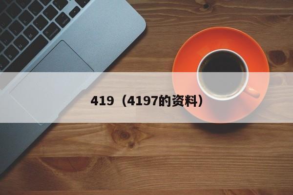 419（4197的资料）