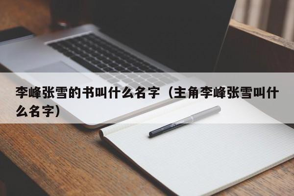 李峰张雪的书叫什么名字（主角李峰张雪叫什么名字）