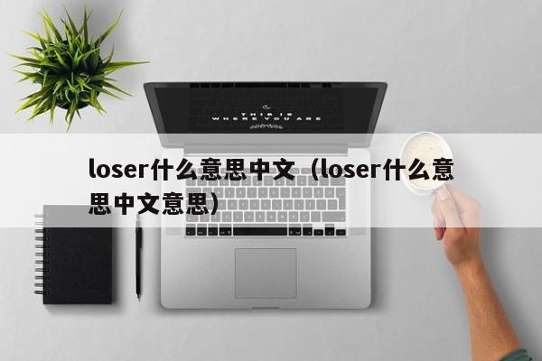 loser什么意思中文（loser什么意思中文意思）