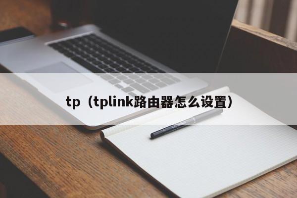 tp（tplink路由器怎么设置）