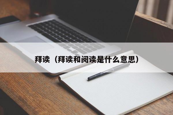 拜读（拜读和阅读是什么意思）