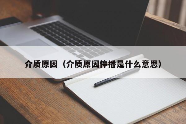 介质原因（介质原因停播是什么意思）